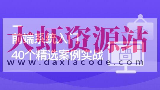 前端必学 40个精选案例实战 一课吃透HTML5+CSS3+JS