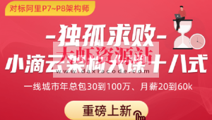 独孤求败-小滴云架构大课十八式