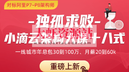 独孤求败-小滴云架构大课十八式