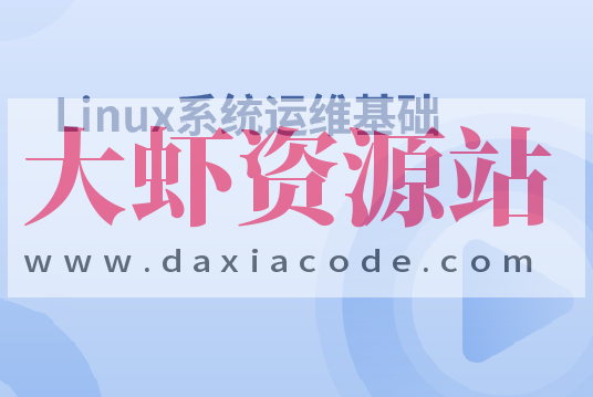 Linux系统运维基础