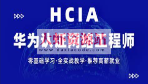 【新盟教育-博雅】HCIA（93期）