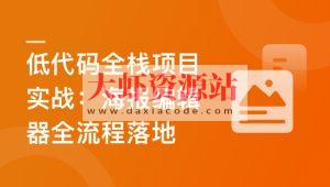 真实高质量低代码商业项目,前端/后端/运维/管理系统 | 更新至14章