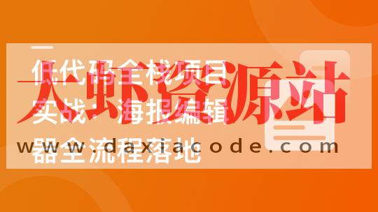 真实高质量低代码商业项目,前端/后端/运维/管理系统 | 更新至14章