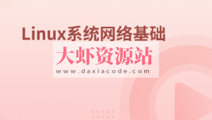 Linux系统网络基础