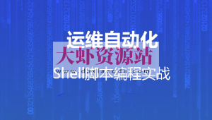 运维自动化shell脚本编程实战
