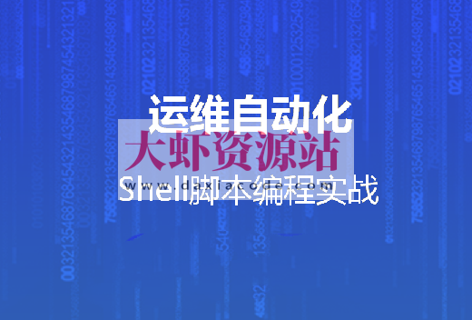 运维自动化shell脚本编程实战