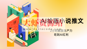 AI绘画小说推文，教程附带工具包