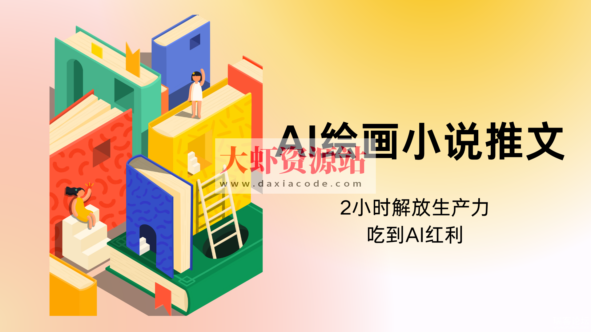 AI绘画小说推文，教程附带工具包