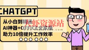 CHATGPT-从小白到精通，AI神器+OFFICE全家桶