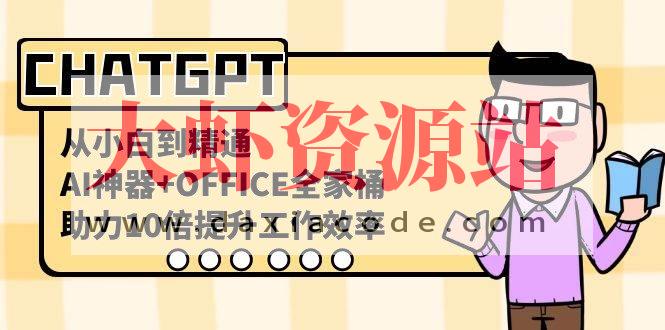 CHATGPT-从小白到精通，AI神器+OFFICE全家桶