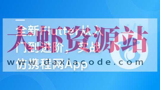 慕课甄选-2024年Flutter零基础极速入门到进阶实战