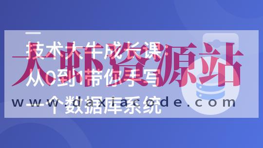 技术大牛成长课,从0到1带你手写一个数据库系统