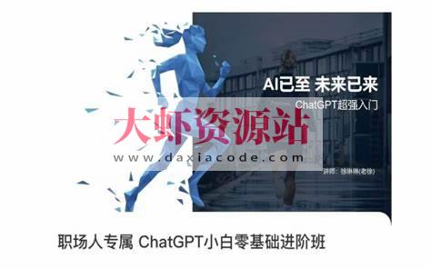 徐琳琳《职场人专属ChatGPT小白零基础进阶班》
