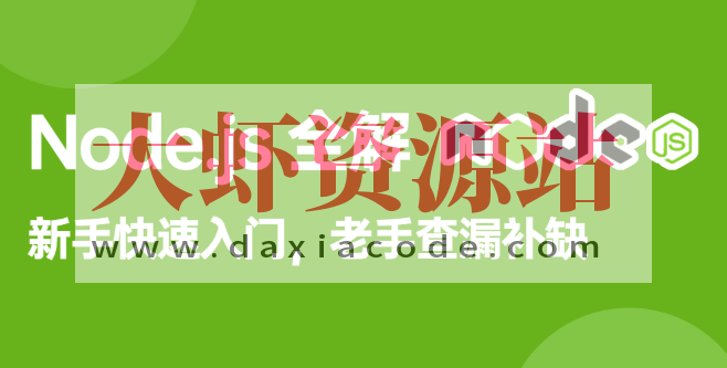 饥人谷-Node.js全解