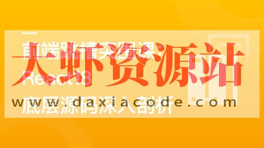 前端跳槽突围课:React18底层源码深入剖析