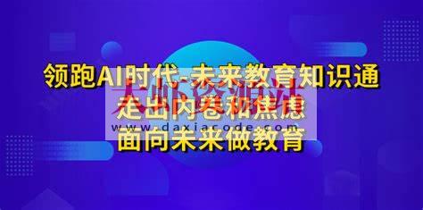 领跑AI时代未来教育通识课