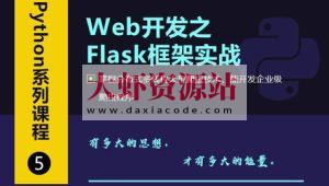 Web开发之Flask框架从入门到精通
