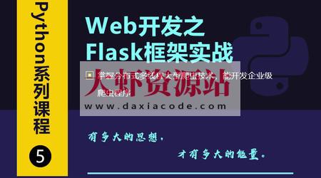 Web开发之Flask框架从入门到精通