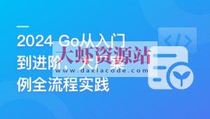 Go从入门到进阶，大厂案例全流程实践