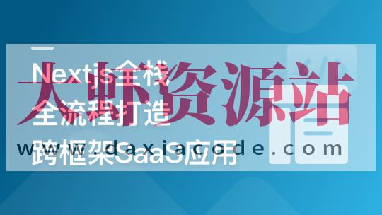 前端全栈进阶 Nextjs打造跨框架SaaS应用 | 更新完结