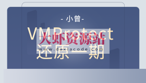 小曾VMProtect还原一期