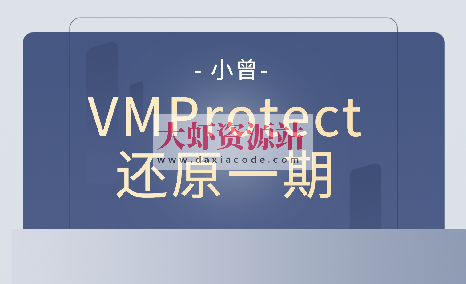 小曾VMProtect还原一期