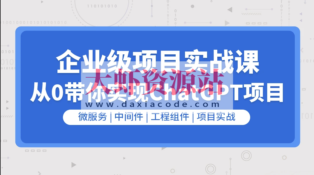 企业级go项目实战课程-从0带你实现ChatGPT项目