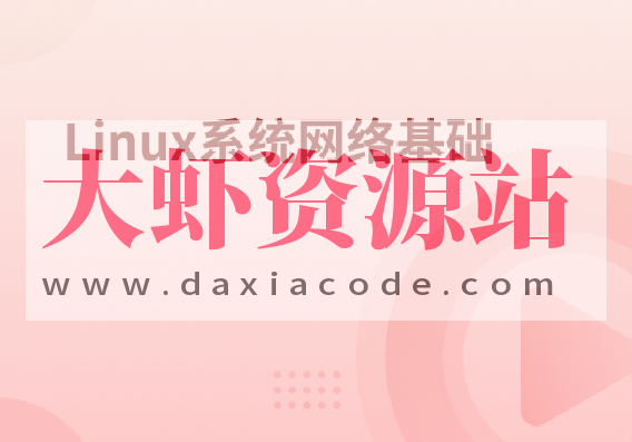 Linux系统网络基础