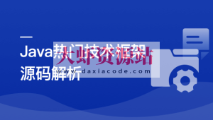Java七大热门技术框架源码解析