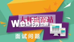 前端多位大佬面试题笔记含部分视频