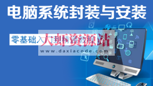 电脑系统封装安装入门到精通教程