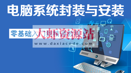 电脑系统封装安装入门到精通教程