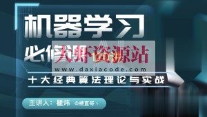机器学习必修课:经典算法与Python实战/人工智能/梗直哥