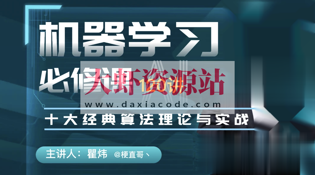 机器学习必修课:经典算法与Python实战/人工智能/梗直哥
