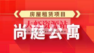 尚硅谷Java项目之尚庭公寓