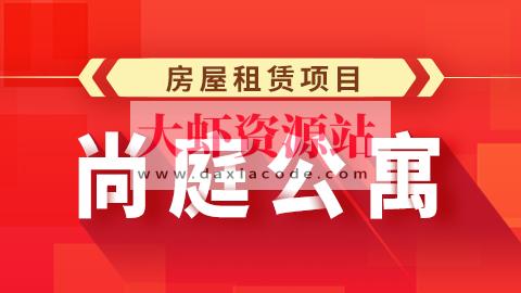 尚硅谷Java项目之尚庭公寓