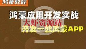 鸿蒙原生APP实战-在线商城-视频+源码+文档