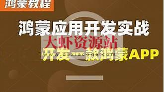 鸿蒙原生APP实战-在线商城-视频+源码+文档