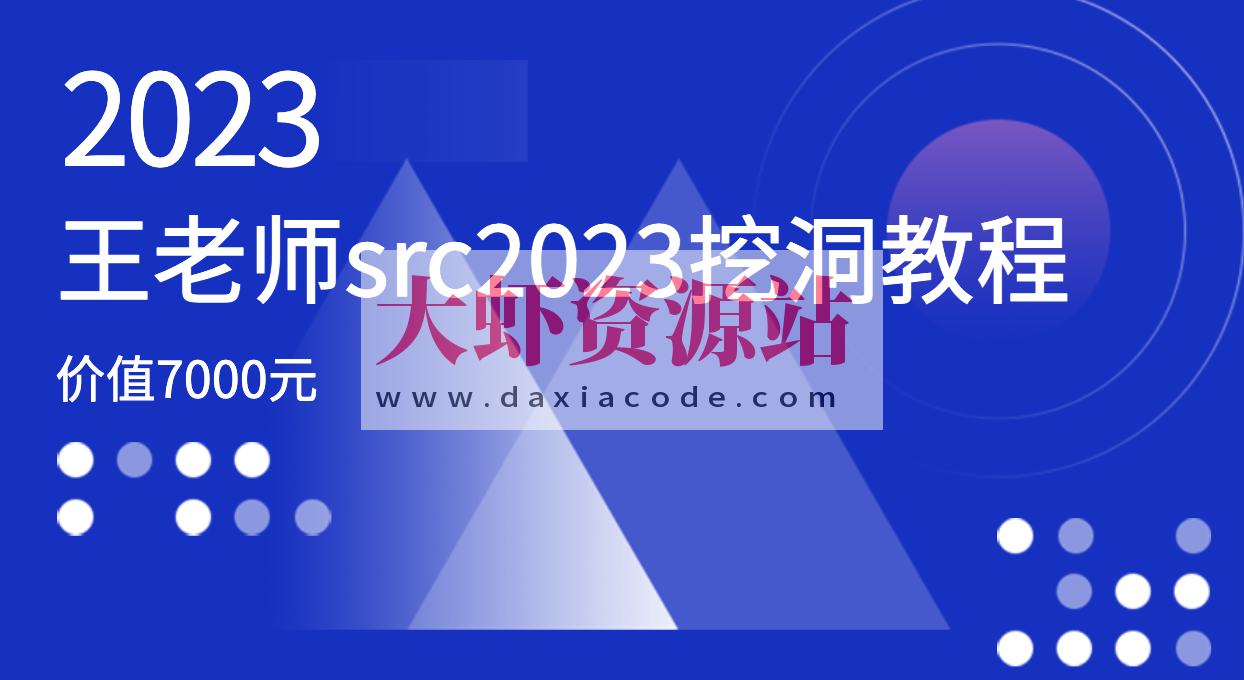 价值7000元的王老师src2023挖洞教程