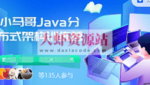 小马哥 Java训练营第四期Java分布式架构-多活架构