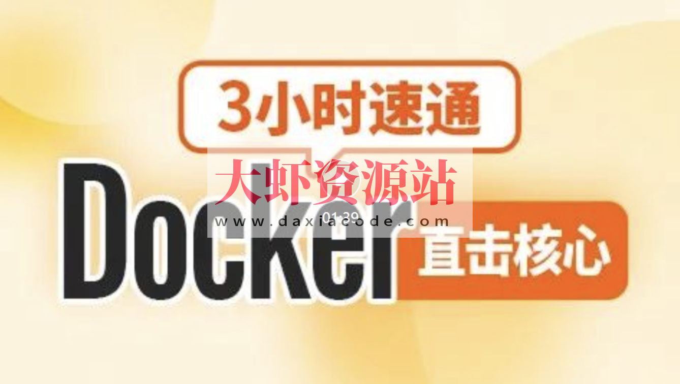 尚硅谷2024新版3小时速通Docker教程