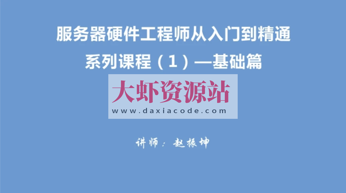服务器硬件工程师从入门到精通系列视频教程（1）－基础篇
