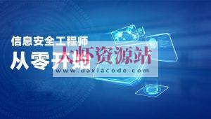 新软考中级信息安全工程师视频教程培训