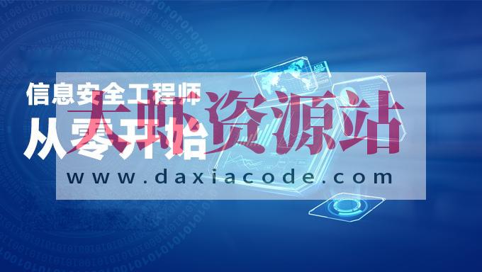 新软考中级信息安全工程师视频教程培训