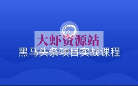 黑马-若依版头条项目