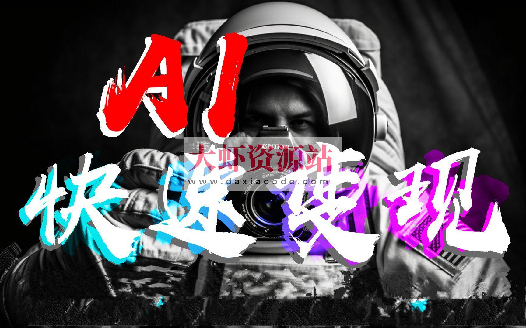 AI前言快速变现技术和案例