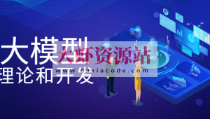 大模型理论和开发
