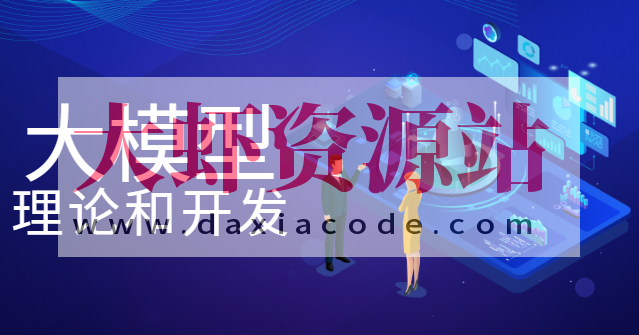 大模型理论和开发