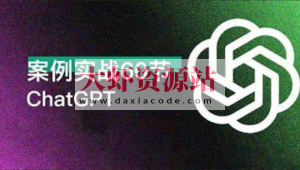 ChatGPT 高效办公 案例实战 60讲