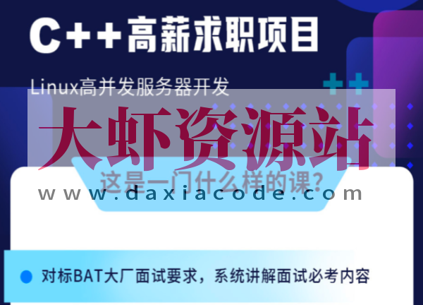 牛客 C++ 高薪求职项目课程：Linux高并发服务器开发
